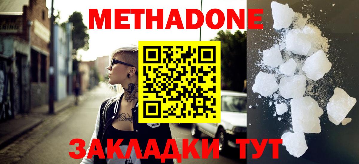 Метадон methadone Сургут